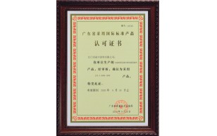 廣東省采用國(guó)際標(biāo)準(zhǔn)產(chǎn)品認(rèn)可證書(shū)